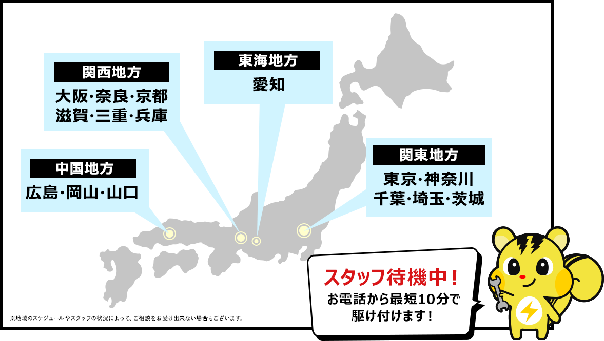 対応エリア、京都、大阪、奈良、三重、滋賀、兵庫、愛知、埼玉、東京、千葉、神奈川、茨城、広島、岡山、山口