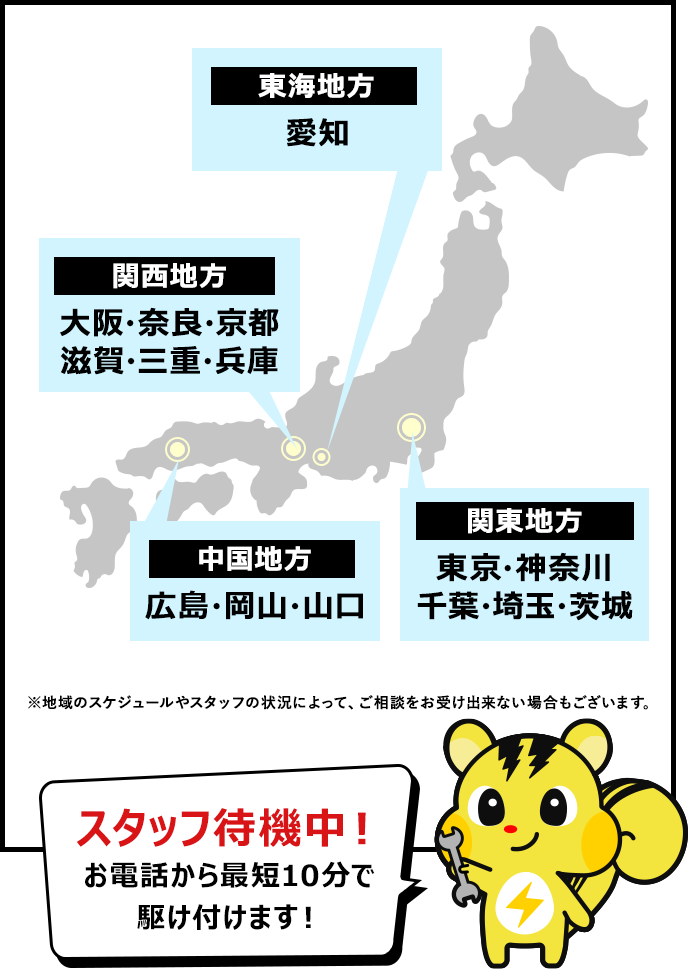 対応エリア、京都、大阪、奈良、三重、滋賀、兵庫、愛知、埼玉、東京、千葉、神奈川、茨城、広島、岡山、山口