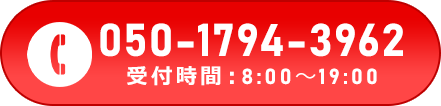 050-1794-3962 受付時間：8:00～22:00