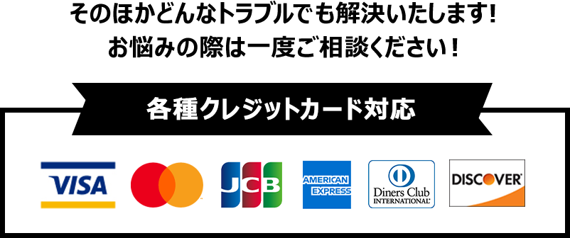 各種クレジットカード対応