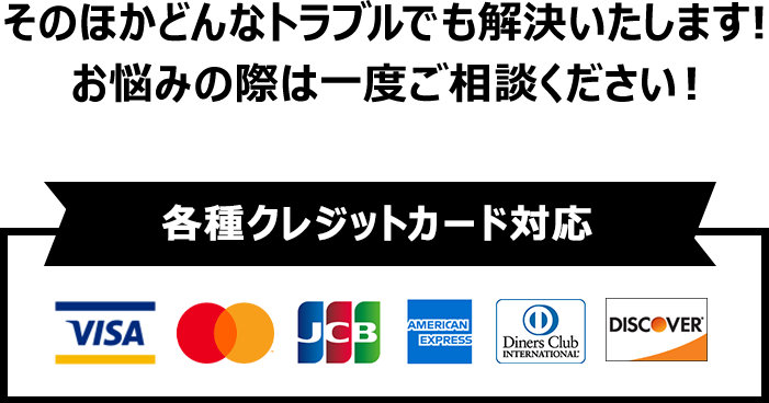 各種クレジットカード対応