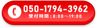 050-1794-3962 受付時間：8:00～22:00