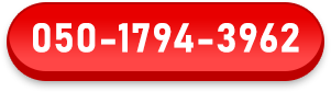 050-1794-3962 受付時間：8:00～22:00