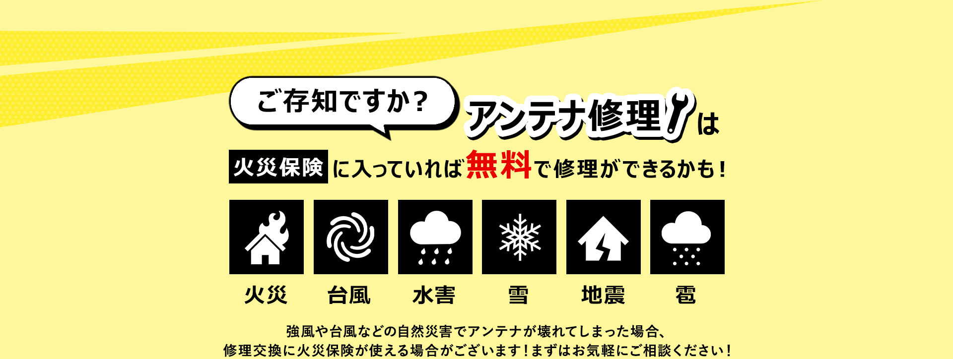 ご存知ですか？アンテナ修理は火災保険に入っていれば無料で修理ができるかも！