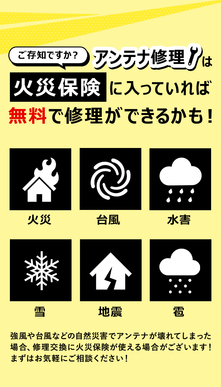 ご存知ですか？アンテナ修理は火災保険に入っていれば無料で修理ができるかも！