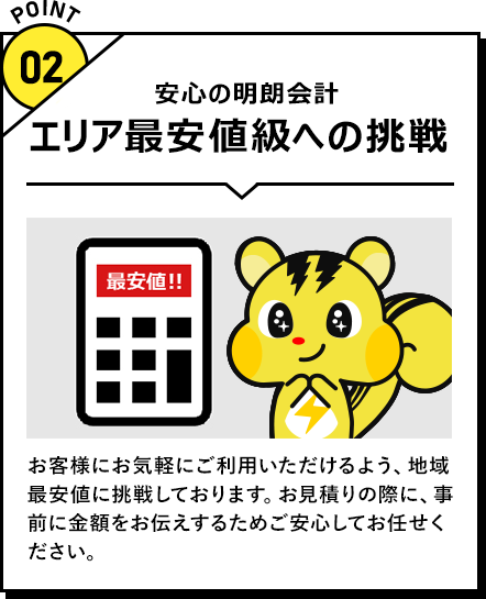 エリア最安値級への挑戦 安心の明朗会計