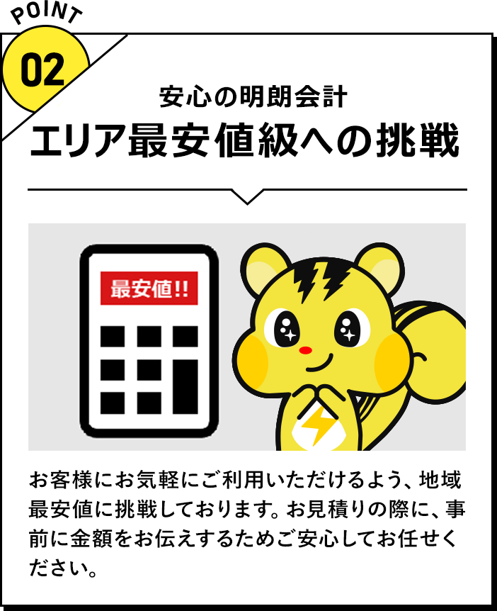 エリア最安値級への挑戦 安心の明朗会計