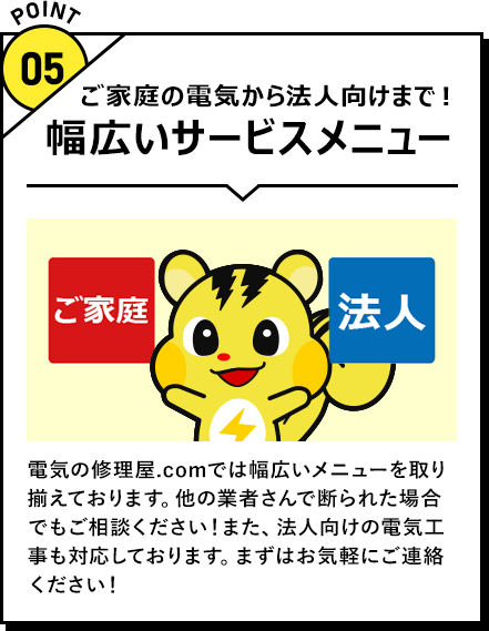 幅広いサービスメニュー ご家庭の電気から法人向けまで！