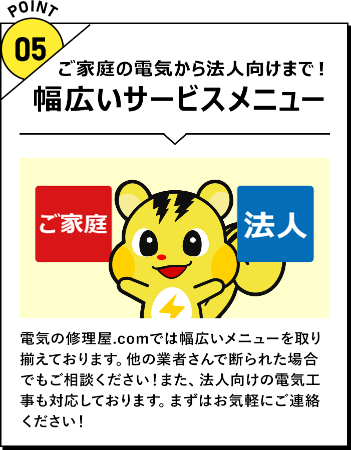 幅広いサービスメニュー ご家庭の電気から法人向けまで！