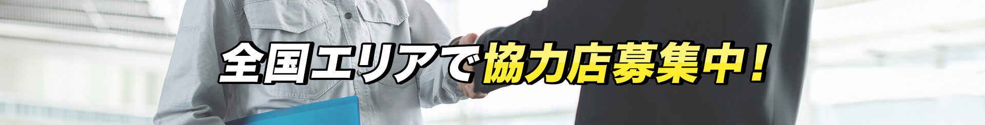 全国エリアで協力店募集中！