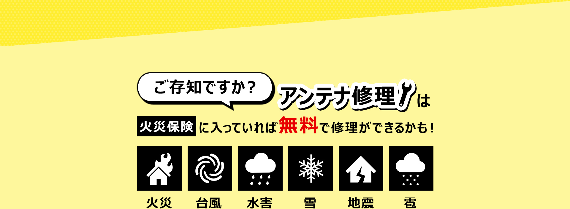 ご存知ですか？アンテナ修理は火災保険に入っていれば無料で修理ができるかも！