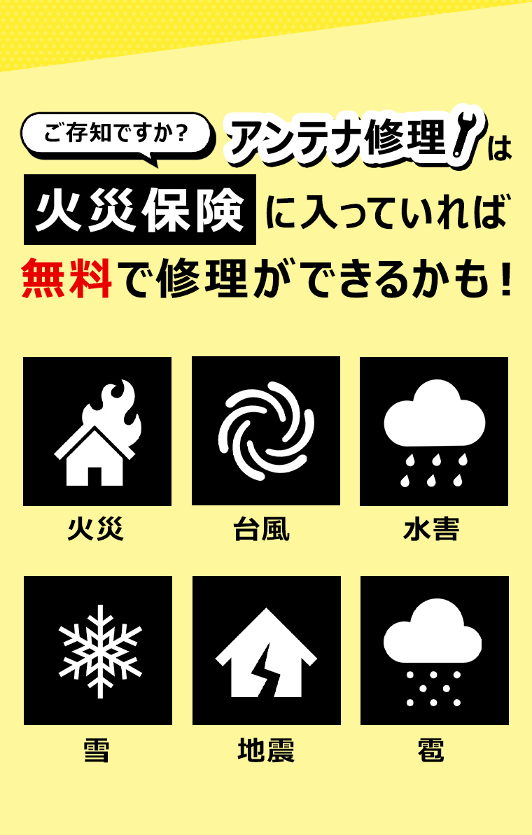 ご存知ですか？アンテナ修理は火災保険に入っていれば無料で修理ができるかも！