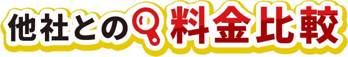 他社比較
