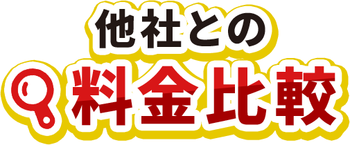 他社比較