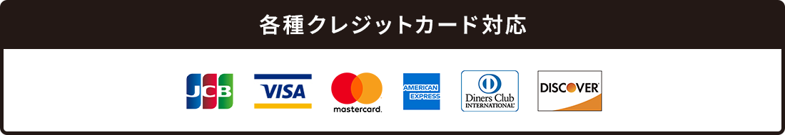 各種クレジットカード対応