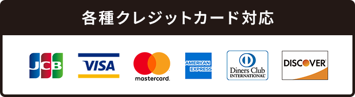 各種クレジットカード対応