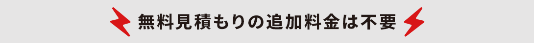 無料見積もりの追加料金は不要