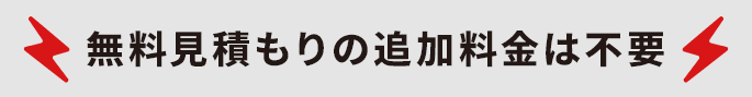 無料見積もりの追加料金は不要
