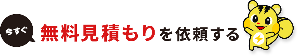 今すぐ無料見積もりを依頼する