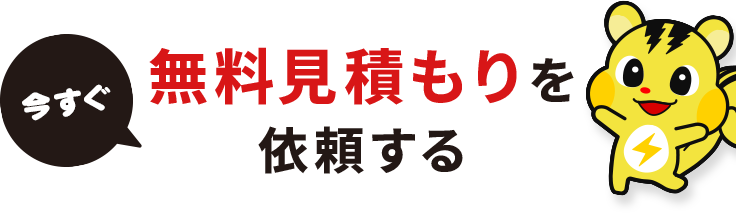 今すぐ無料見積もりを依頼する