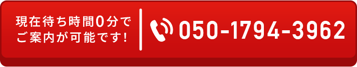 050-1794-3962 受付時間：8:00～22:00