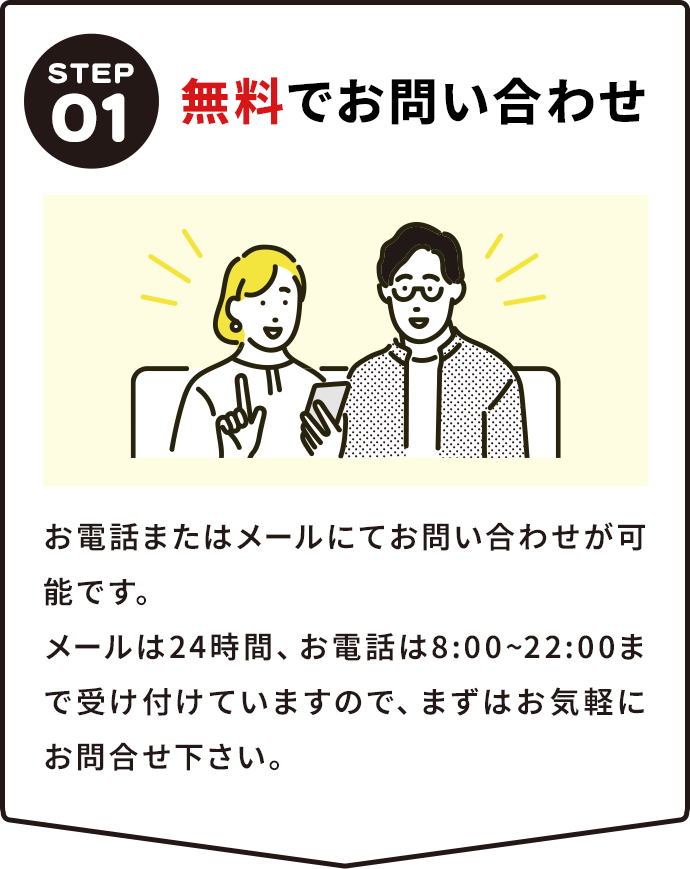STEP01無料でお問い合わせ