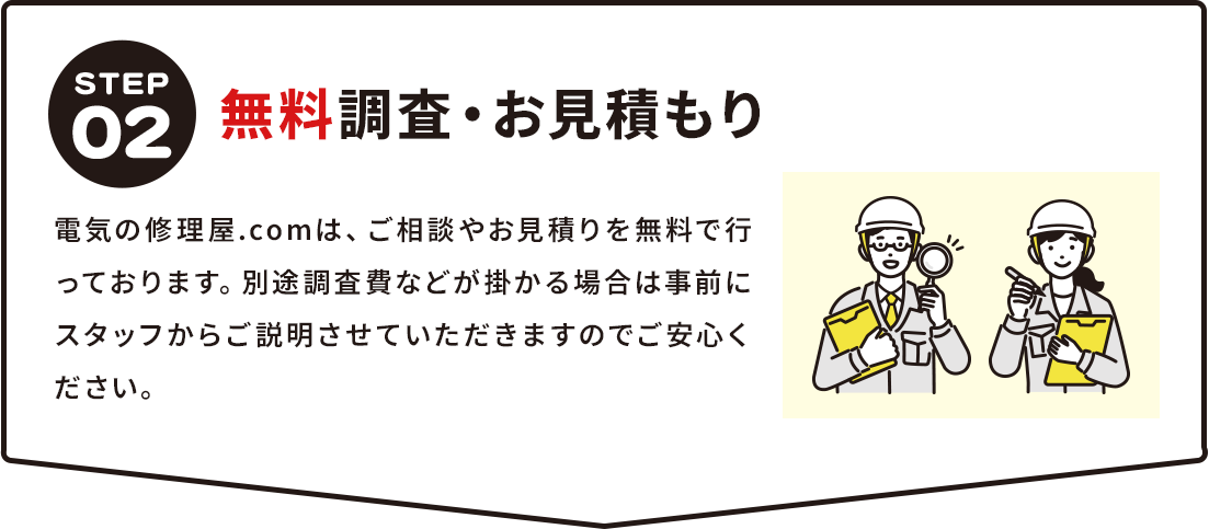 STEP02無料調査・お見積もり