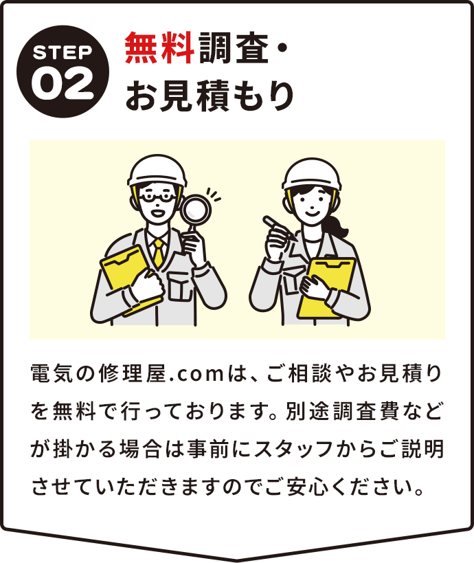 STEP02無料調査・お見積もり