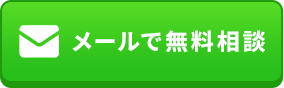 メールでのお問い合わせはこちらから 24時間受付中！