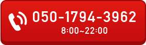 050-1794-3962 受付時間：8:00～22:00