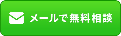 メールでのお問い合わせはこちらから 24時間受付中！