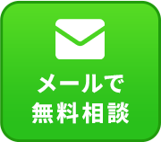 メールでのお問い合わせはこちらから 24時間受付中！
