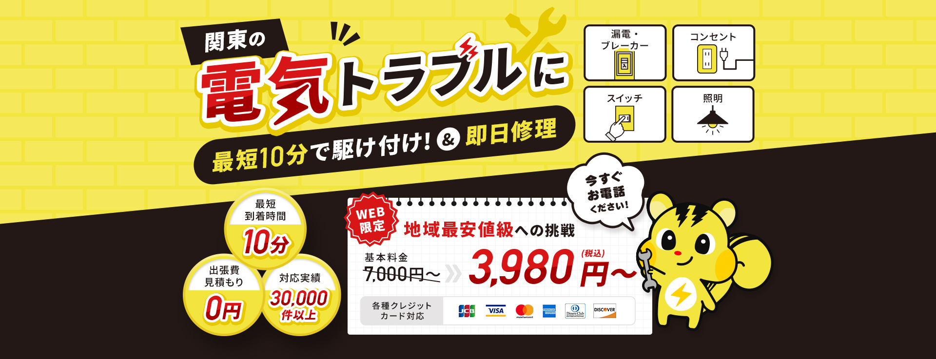 電気のトラブルに最短10分で駆け付け！ 今すぐお電話ください！漏電・ブレーカー・コンセント・スイッチ・照明