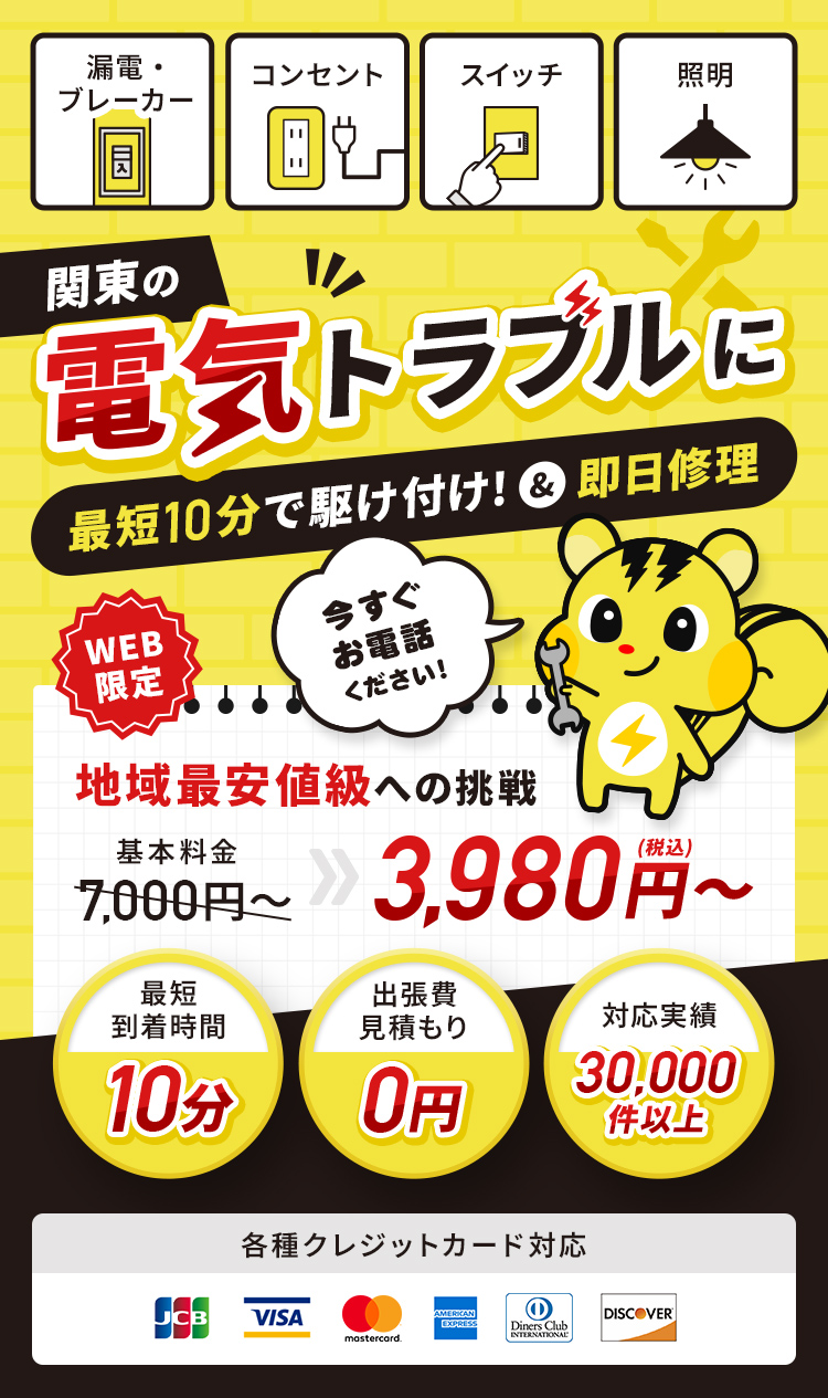 電気のトラブルに最短10分で駆け付け！ 今すぐお電話ください！漏電・ブレーカー・コンセント・スイッチ・照明