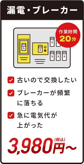 漏電・ブレーカー・3,980円(税込)～・作業時間20分