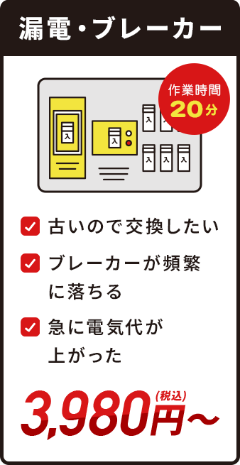 漏電・ブレーカー・3,980円(税込)～・作業時間20分
