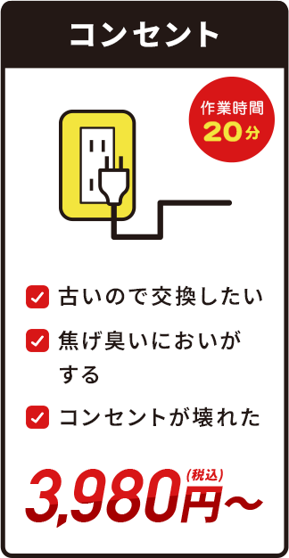 コンセント・3,980円(税込)～・作業時間20分