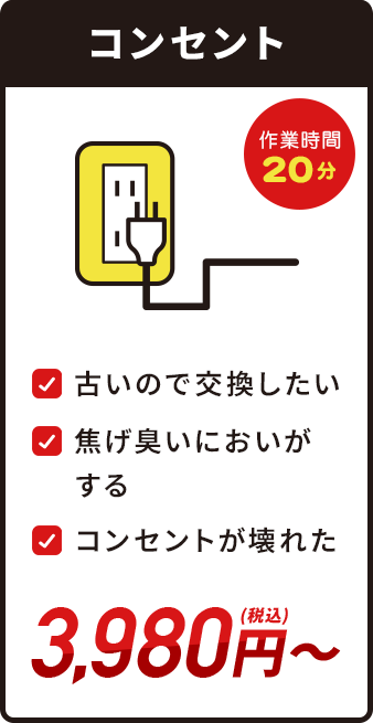 コンセント・3,980円(税込)～・作業時間20分