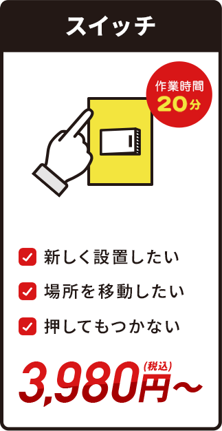 スイッチ・3,980円(税込)～・作業時間20分