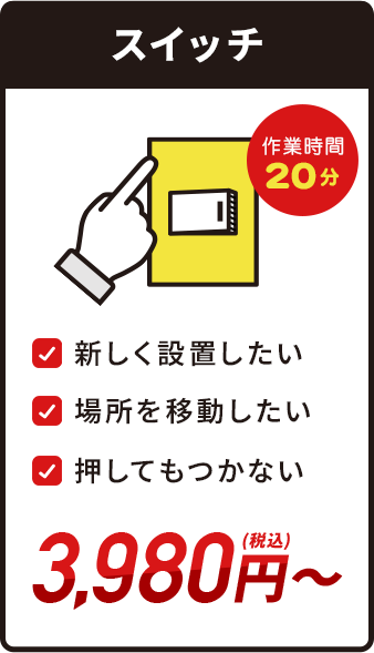 スイッチ・3,980円(税込)～・作業時間20分