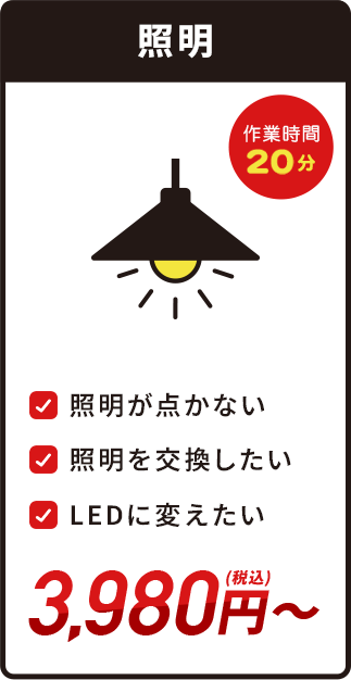 照明・3,980円(税込)～・作業時間20分