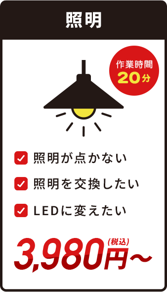 照明・3,980円(税込)～・作業時間20分