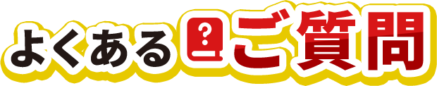 よくあるご質問