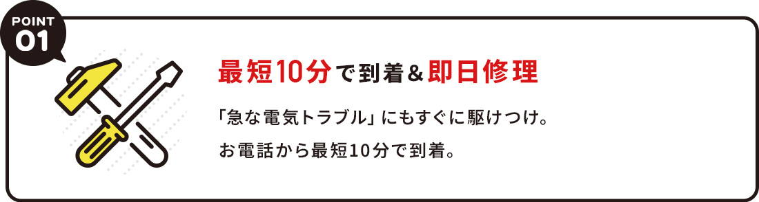 最短10分で到着&即日修理