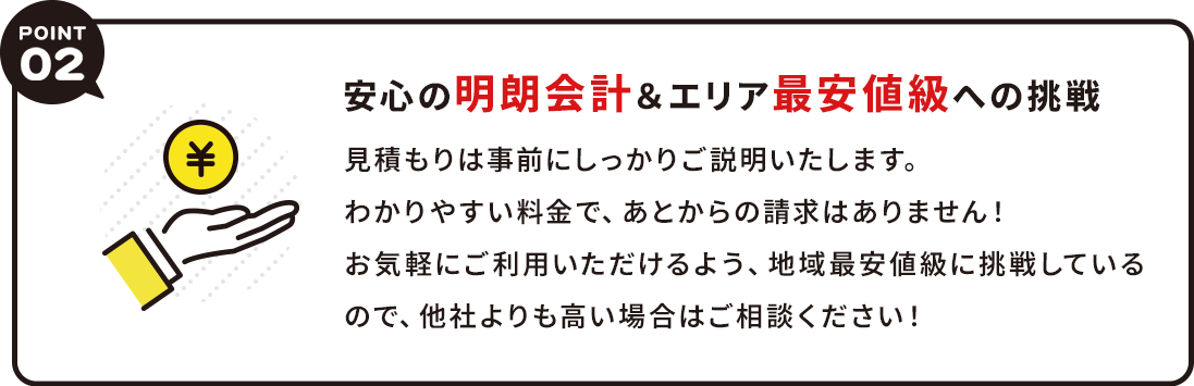 安心の明朗会計&エリア最安値級への挑戦