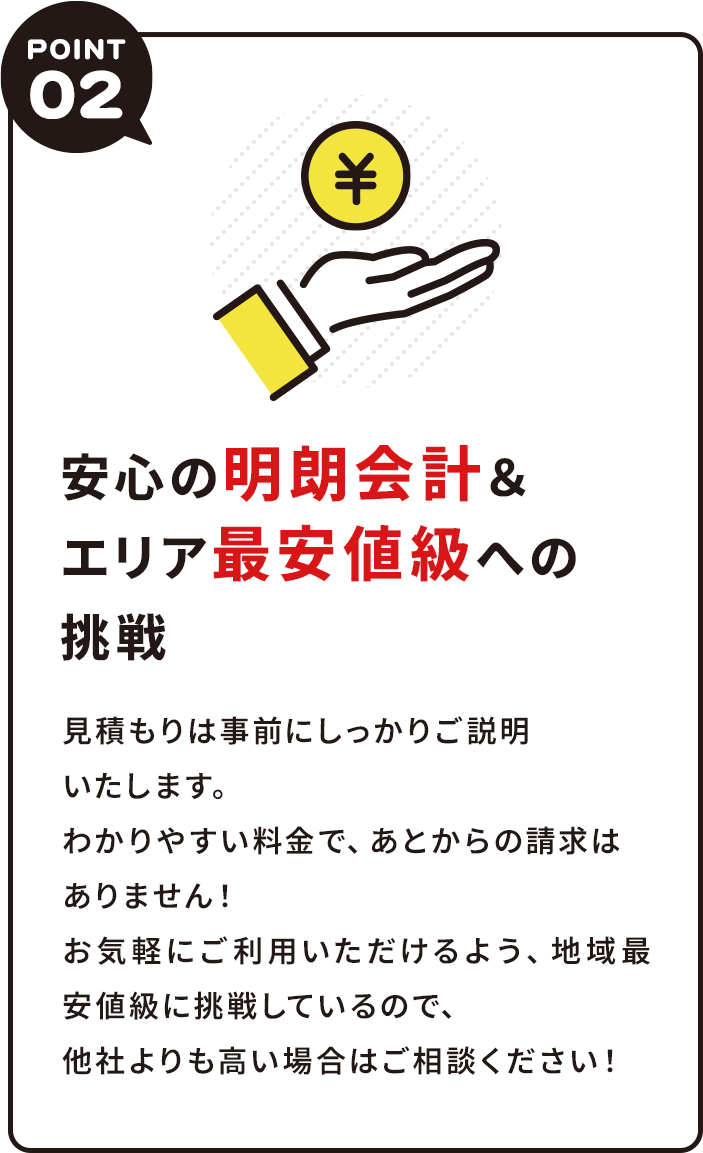 安心の明朗会計&エリア最安値級への挑戦