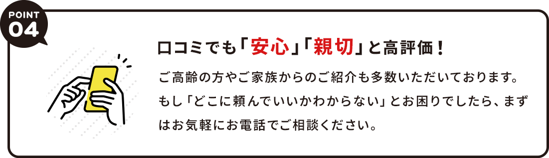 口コミでも「安心」「親切」と高評価！