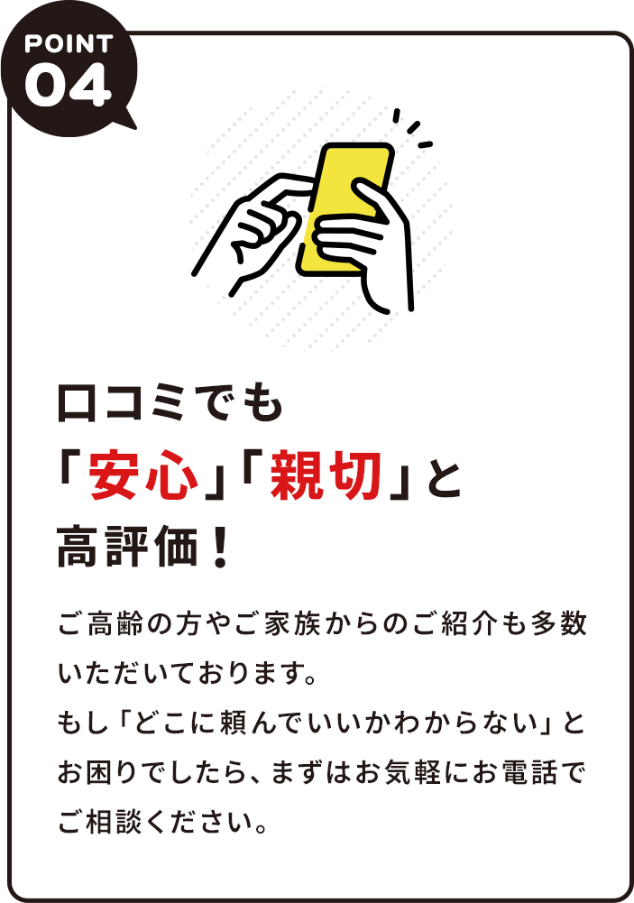 口コミでも「安心」「親切」と高評価！
