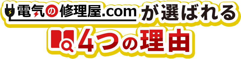 電気の修理屋.comが選ばれる4つの理由