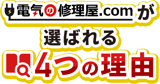 電気の修理屋.comが選ばれる4つの理由